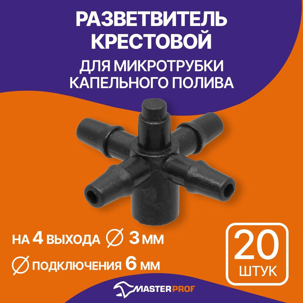 Разветвитель крестовой на 4 выхода 6 мм для микротрубки капельного полива 3 мм (20 шт.)  #1