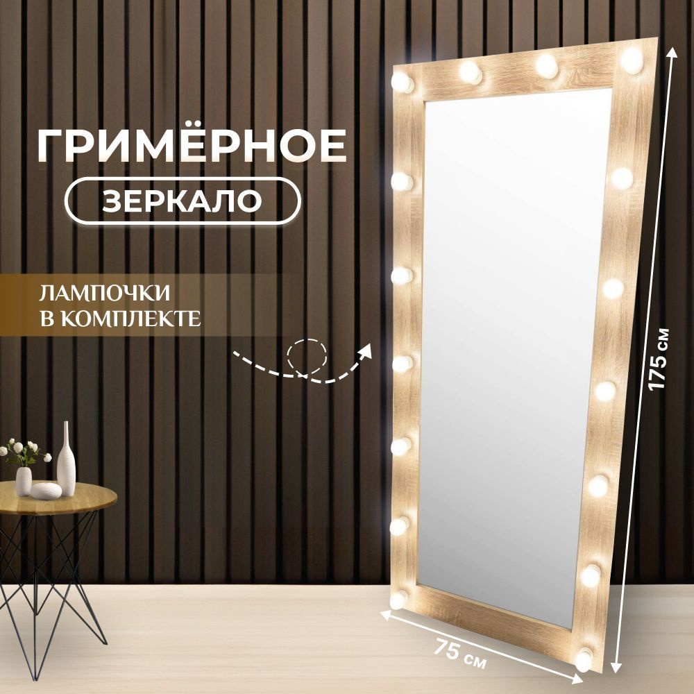 Гримерное зеркало с лампочками BeautyUp 175/75 #1