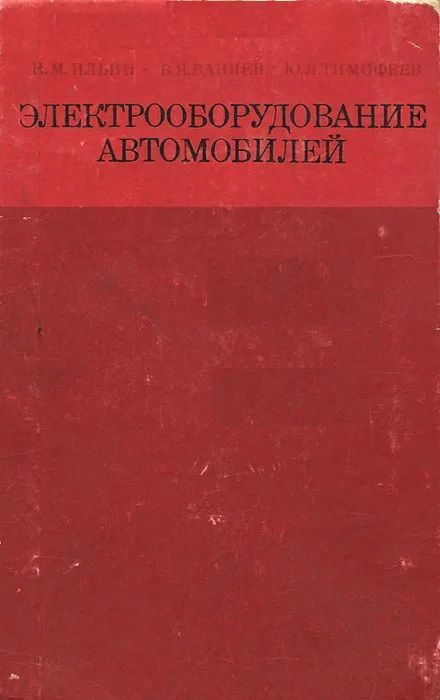 Электрооборудование автомобилей | Ваняев Владимир Яковлевич, Ильин Николай Михайлович  #1