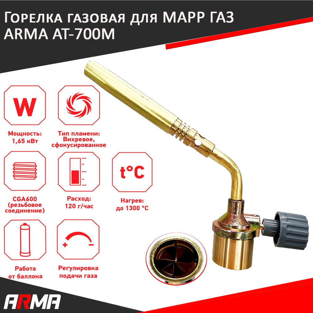 Газовая горелка для МАПП ГАЗ ARMA AT-700M #1