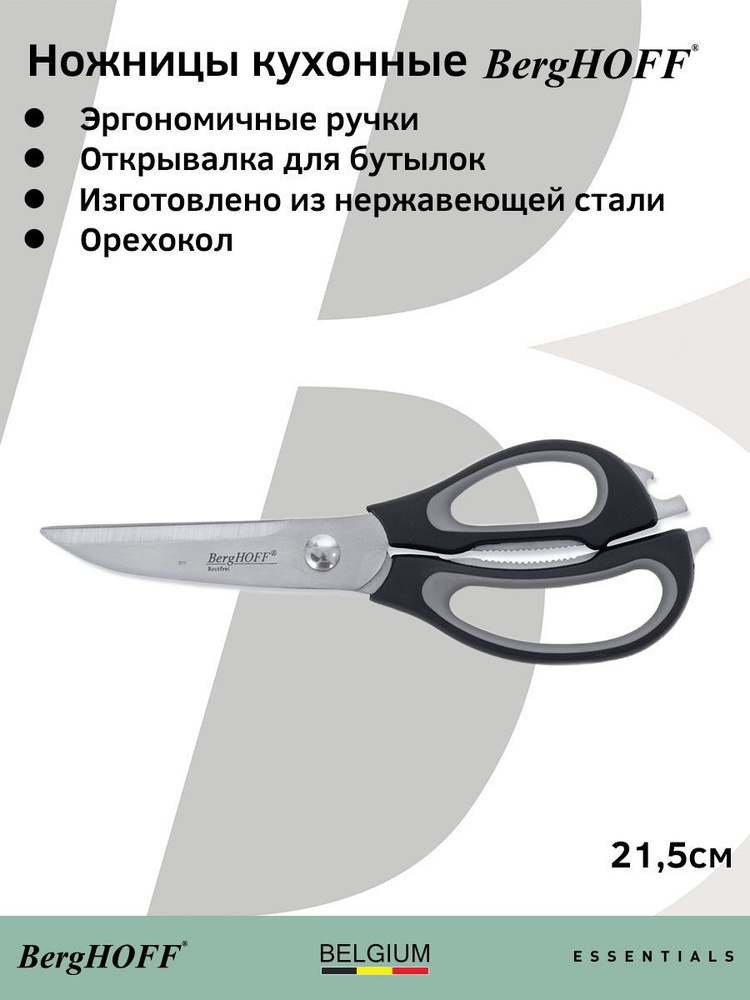 Ножницы кухонные, BergHOFF Essentials, универсальные, с открывалкой для бутылок и орехоколом, длина 21,5 #1