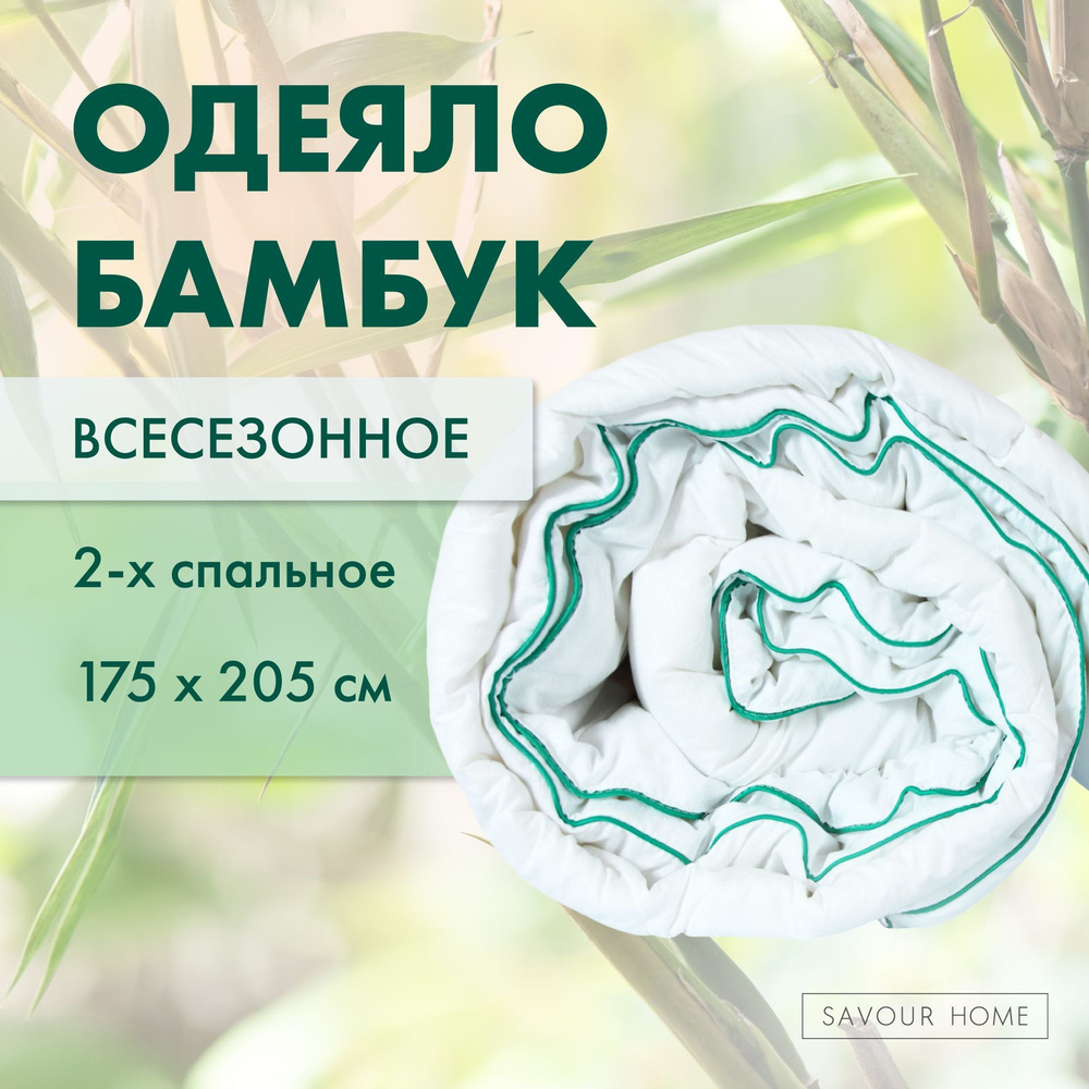 Одеяло 2 спальное 175х205 БАМБУК всесезонное с наполнителем Бамбуковое волокно 200гр, SAVOUR HOME  #1