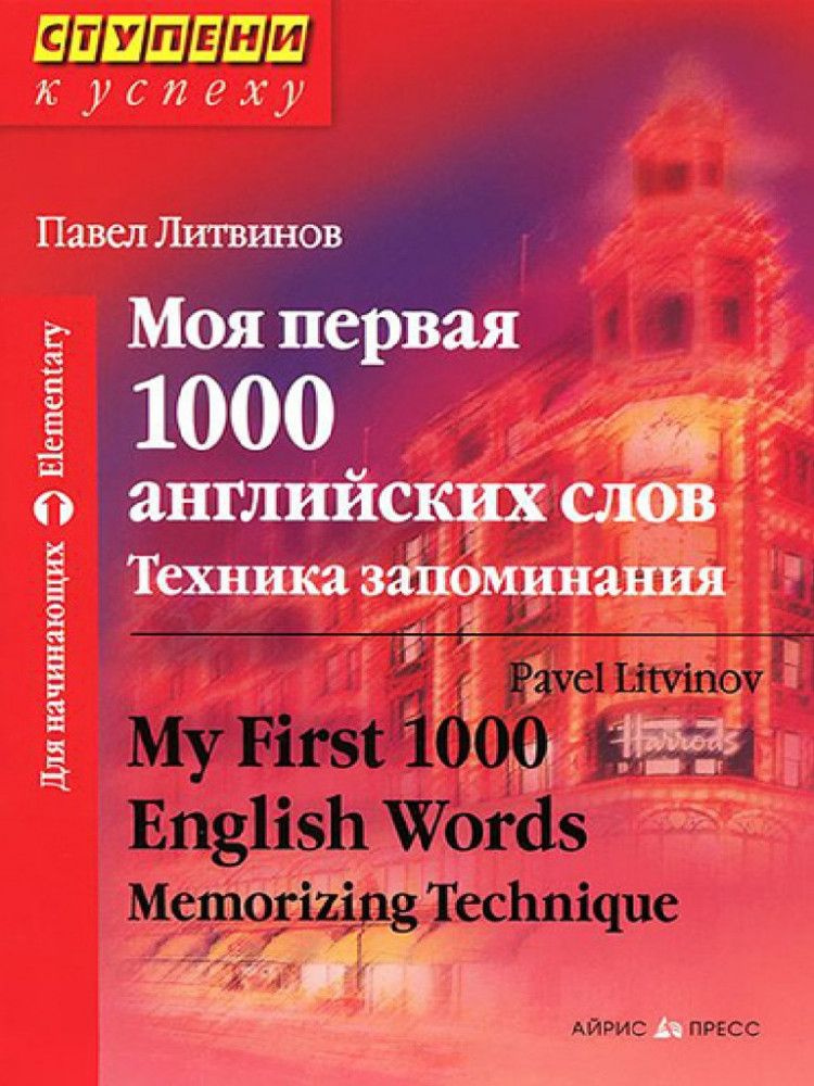 Моя первая 1000 английских слов. Техника запоминания | Литвинов Павел  #1