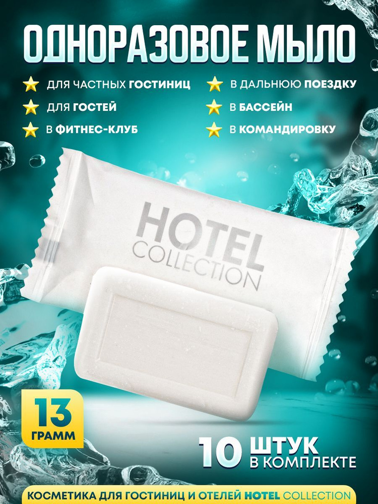 HOTEL COLLECTION Твердое мыло #1