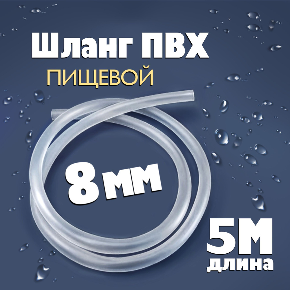 Шланг / трубка ПВХ 5 метров, диаметр 8 мм пищевой, для самогонных аппаратов, для аквариума, колонны, #1