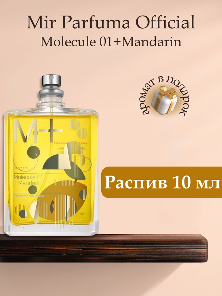 Духи унисекс MOLECULE 01 + MANDARIN , распив, парфюм, 10 мл #1