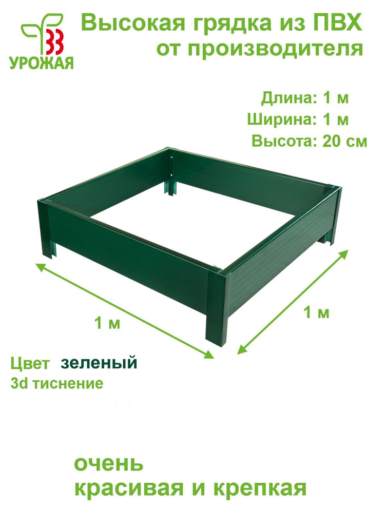 Высокая грядка на дачу 1,0х1,0 м, высота бортика 20 см, цвет зеленый  #1