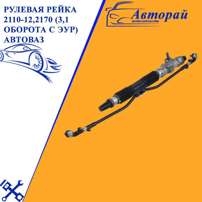 Рулевая рейка. Рулевой механизм 2110-12,2170 11183-3400010-30 - арт ...