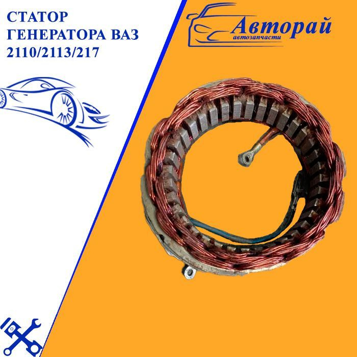 Статор генератора ВАЗ 2110/2113/217 - арт. 94023708-90 - купить по ...