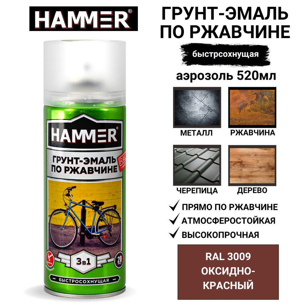 Грунт-эмаль 3 в 1 аэрозольная универсальная HAMMER краска по металлу и ржавчине, алкидная, матовая RAL3009, #1