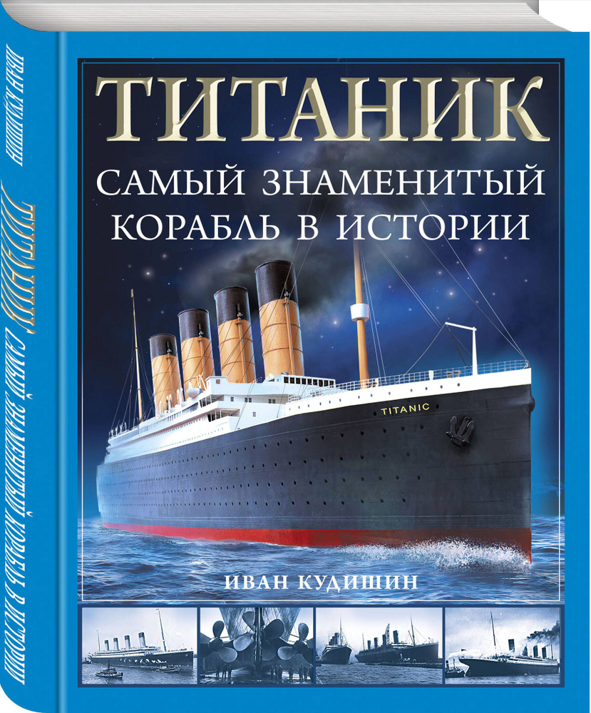 Титаник. Самый знаменитый корабль в истории | Кудишин Иван Владимирович  #1