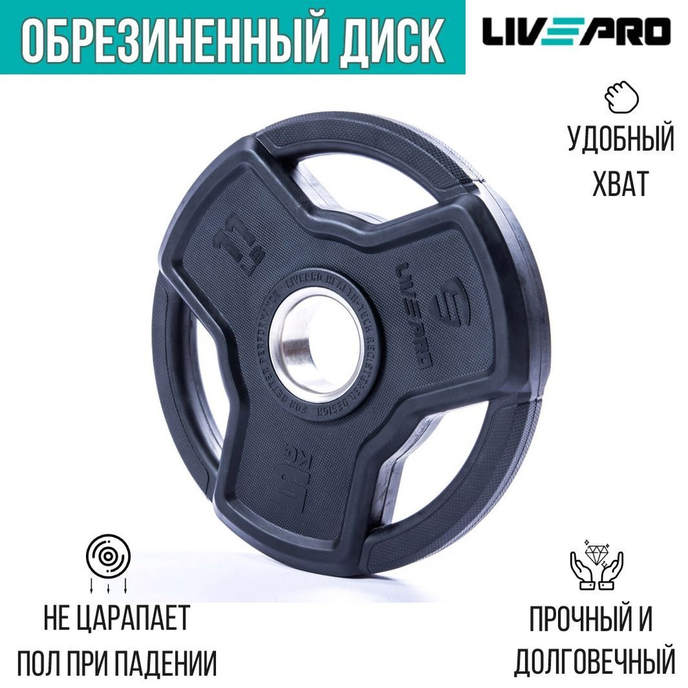 Обрезиненный диск LIVEPRO Premium Rubber, 5 кг #1