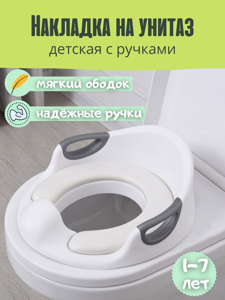 Сиденье накладка на унитаз мягкое, ободок адаптер для туалета детский с ручками, стульчак для детей  #1