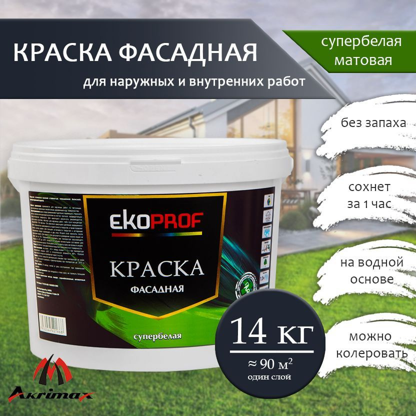 Краска Фасадная Akrimax 14 кг, атмосферостойкая, влагостойкая для наружных и внутренних работ, без запаха, #1