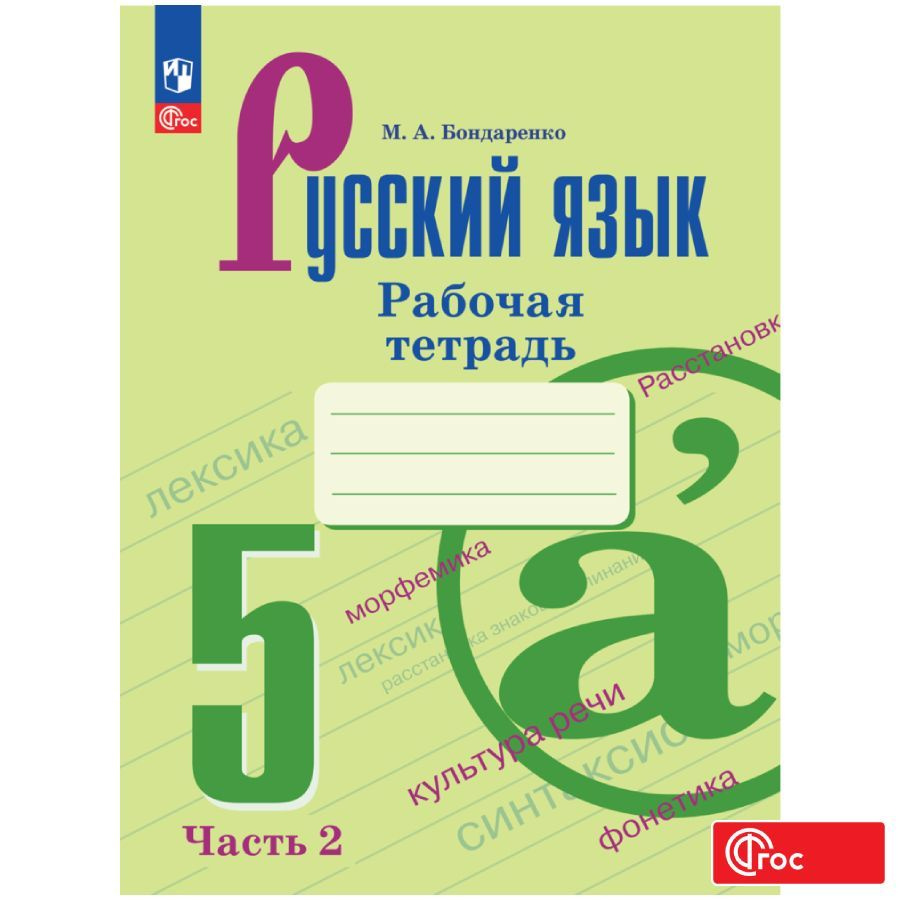 Русский язык. 5 класс. Рабочая тетрадь. Часть 2 ФГОС | Бондаренко М. А. -  купить с доставкой по выгодным ценам в интернет-магазине OZON (978522521)