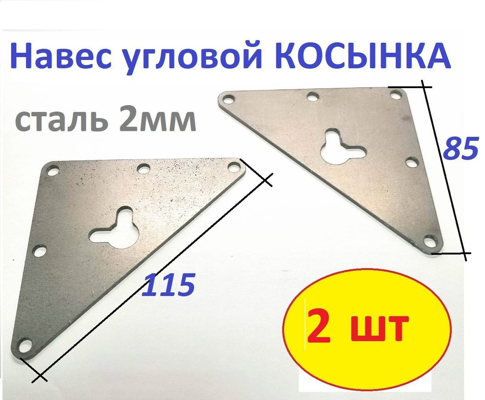 Навес мебельный КОСЫНКА (+усилитель корпуса) для ящиков, шкафов, полок, изделий из дерева 2шт  #1