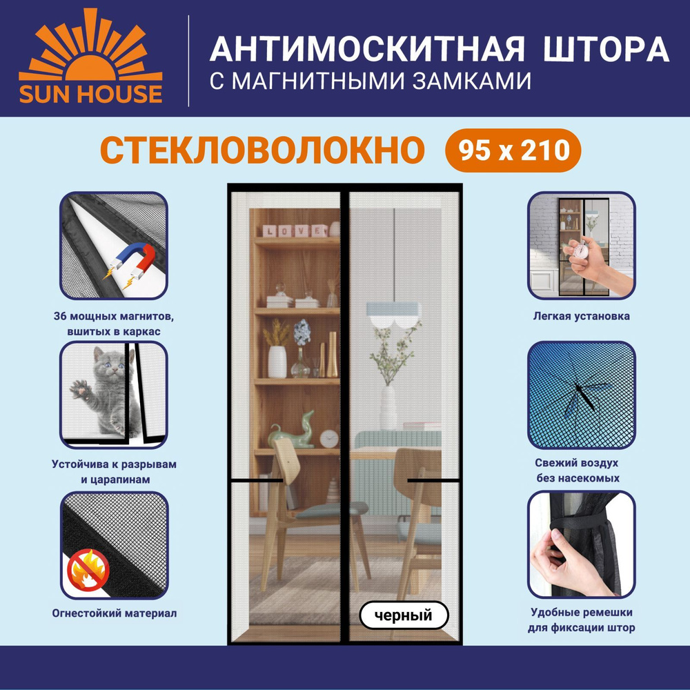 Москитная сетка на дверь на магнитах SunHouse стекловолокно, 210 /95 см, цвет черный  #1