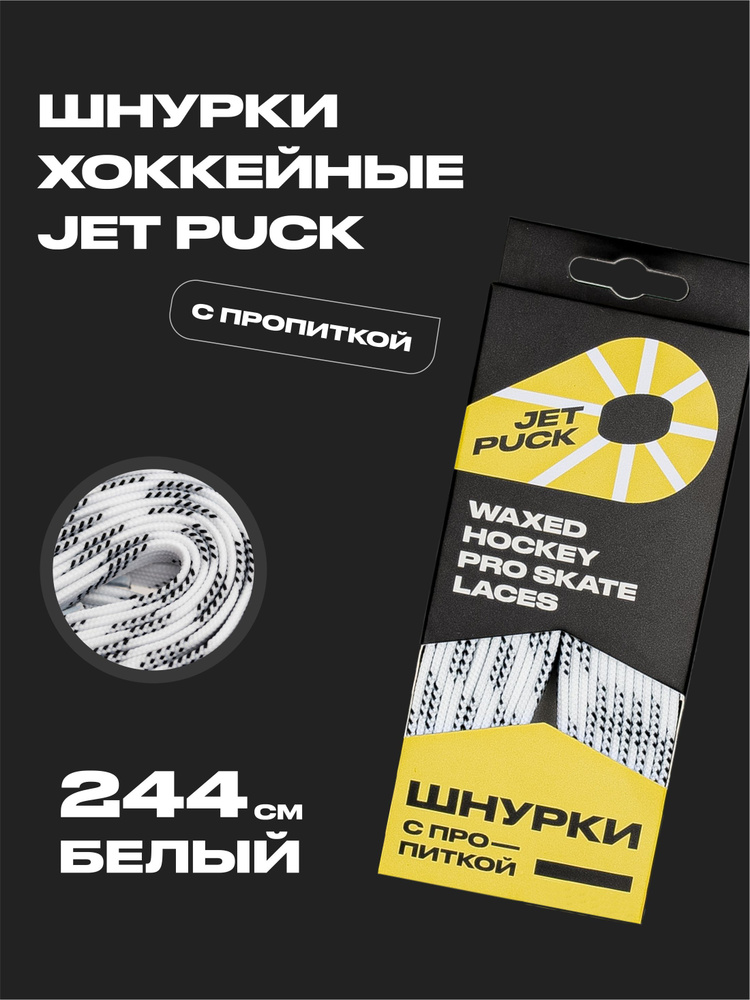 Шнурки для коньков JetPuck 244 см #1