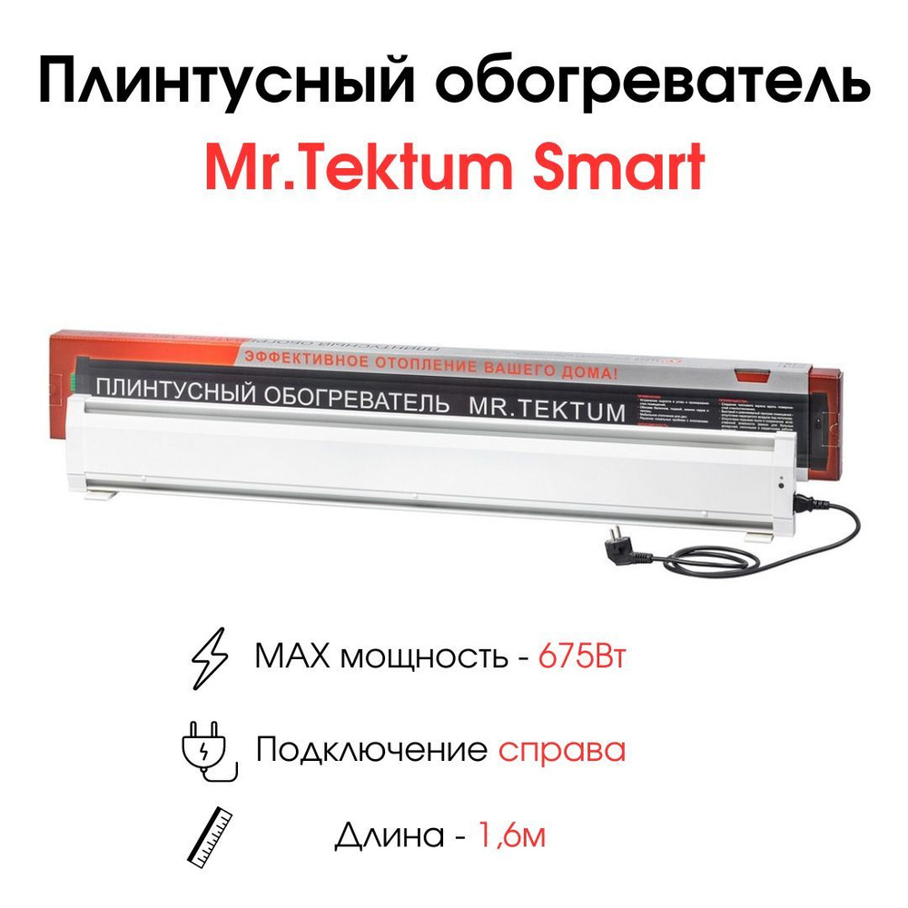 Плинтусный обогреватель Mr.Tektum Smart 1,6м 675Вт белый #1