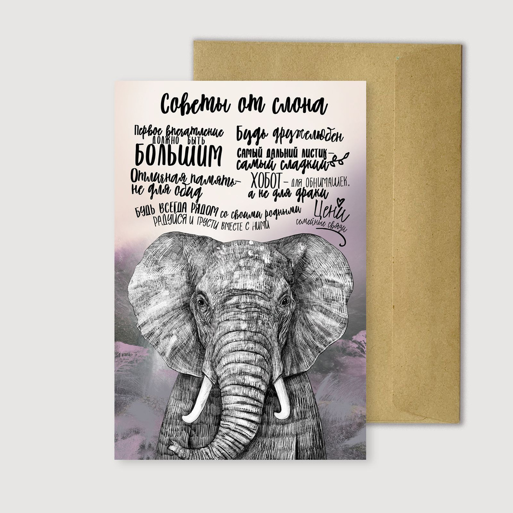 Открытка, SMILEWITHFRIENDS, Советы от слона, 10 на 15 см, на картоне, в крафтовом конверте  #1