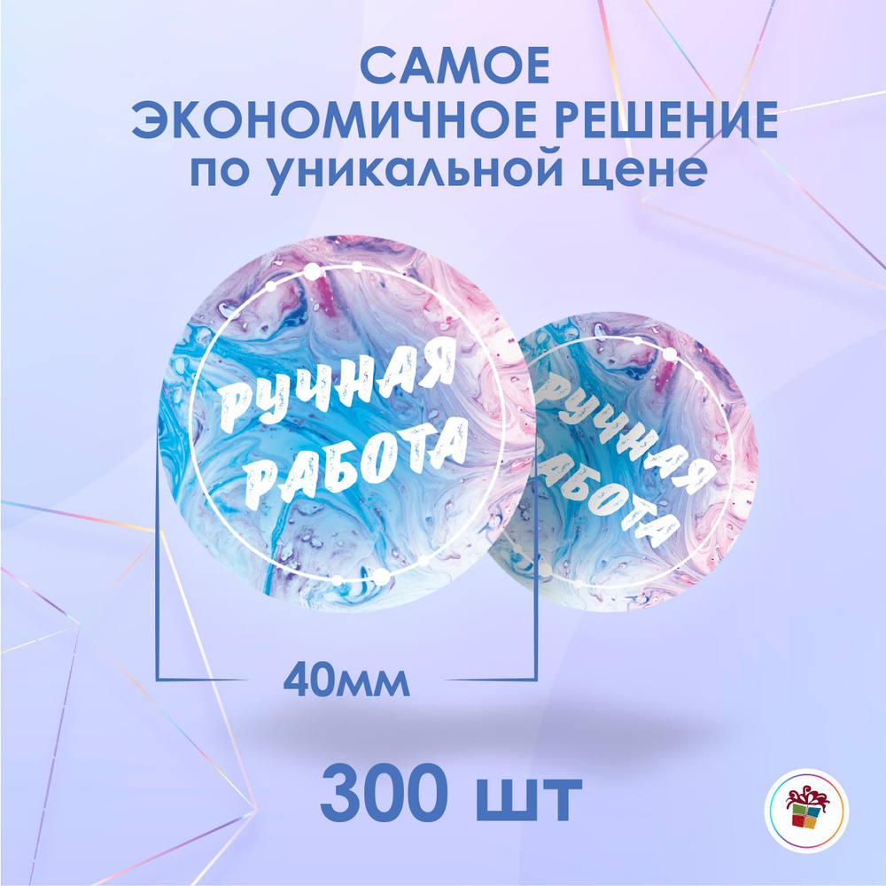 Наклейки РУЧНАЯ РАБОТА-35 диаметр 4 см в рулоне 300 шт #1