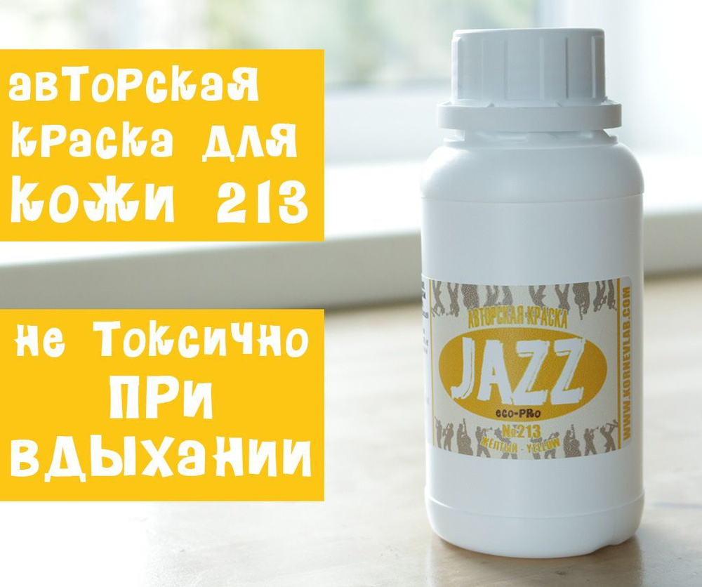 Жёлтая краска для кожи Jazz ECO-PRO № 213/250мл #1