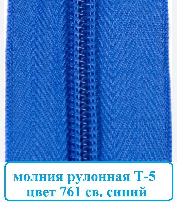 Молния рулонная Тип 5 спираль цвет синий упаковка 5 метров  #1