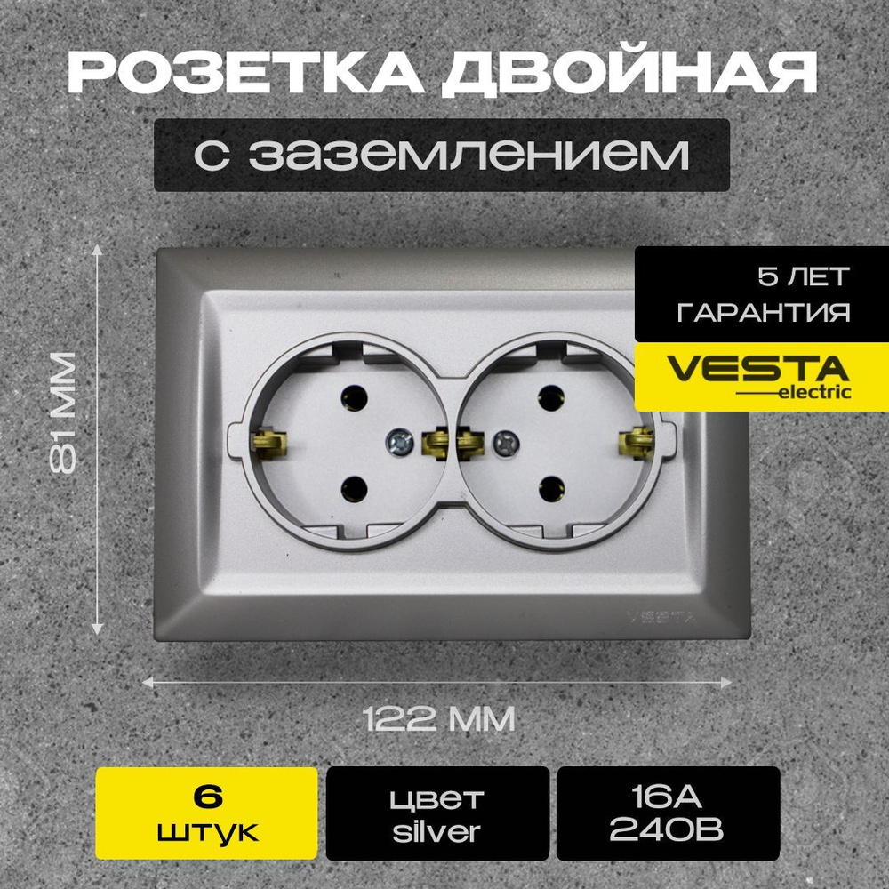 Розетка двойная c заземлением серебристая Vesta-Electric Roma Silver - 6 шт  #1