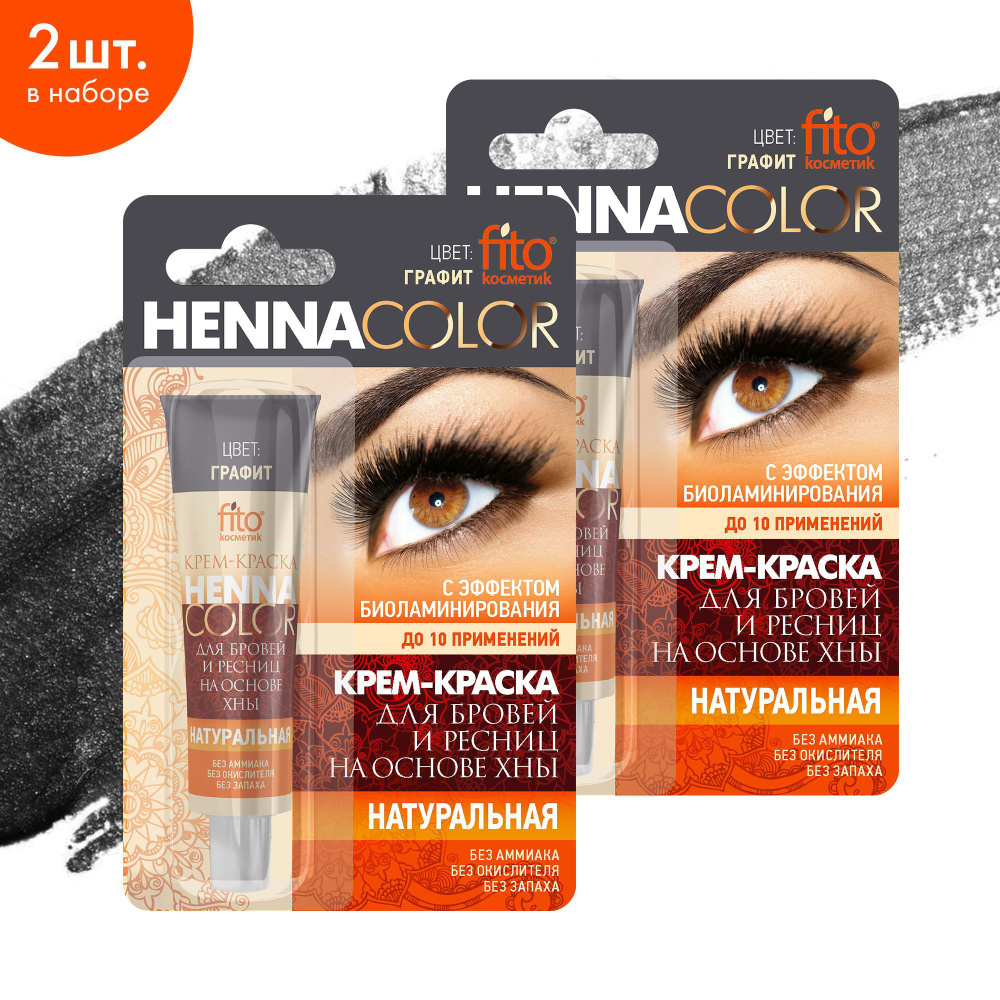 Fito Cosmetic / Краска для бровей и ресниц Henna Color Фитокосметик, цвет Графит / 2 шт. по 5 мл.  #1