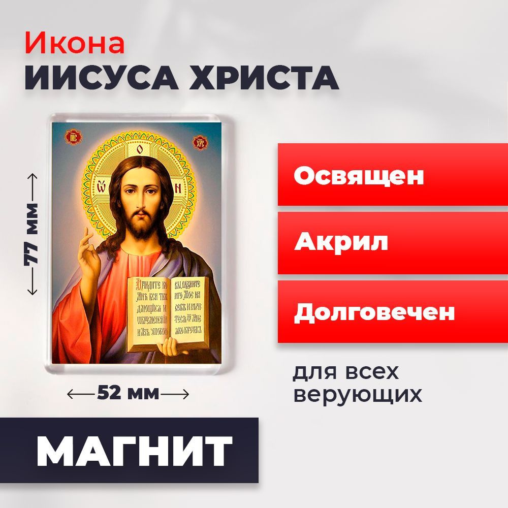 Икона-оберег на магните "Господь Вседержитель Иисус Христос", освящена, 77*52 мм  #1