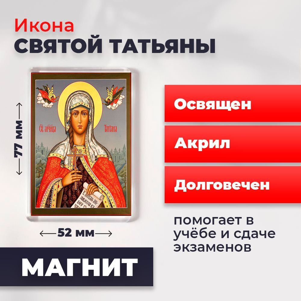 Икона-оберег на магните "Святая мученица Татьяна", освящена, 77*52 мм  #1