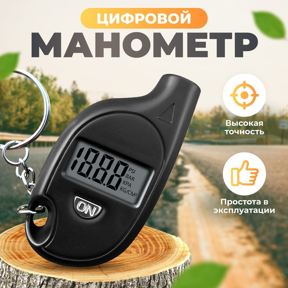 Манометр цифровой для шин, брелок электронный купить по выгодной цене в ...