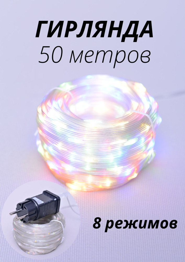 Гирлянда 50 м 400LED с водонепроницаемым покрытием, 3хпроводная, 8 режимов, IP44  #1