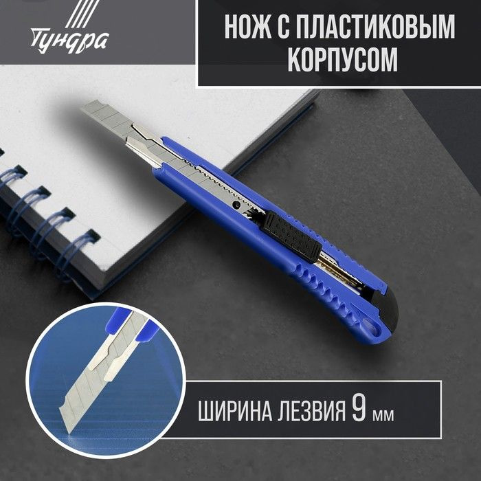 Нож универсальный ТУНДРА, пластиковый корпус, металлическая направляющая, 9 мм  #1