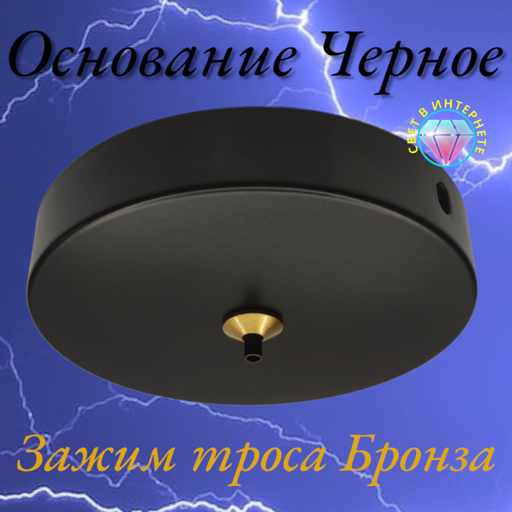 Основание для одиночного светильника -черное и цанговый крепеж троса диаметр до 2.3мм -бронза  #1