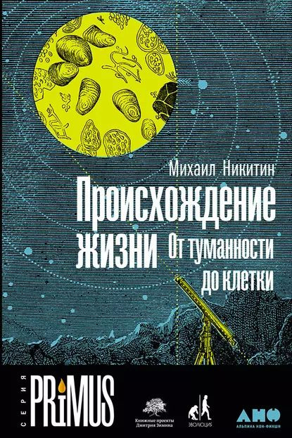 Происхождение жизни. От туманности до клетки | Никитин Михаил | Электронная книга  #1