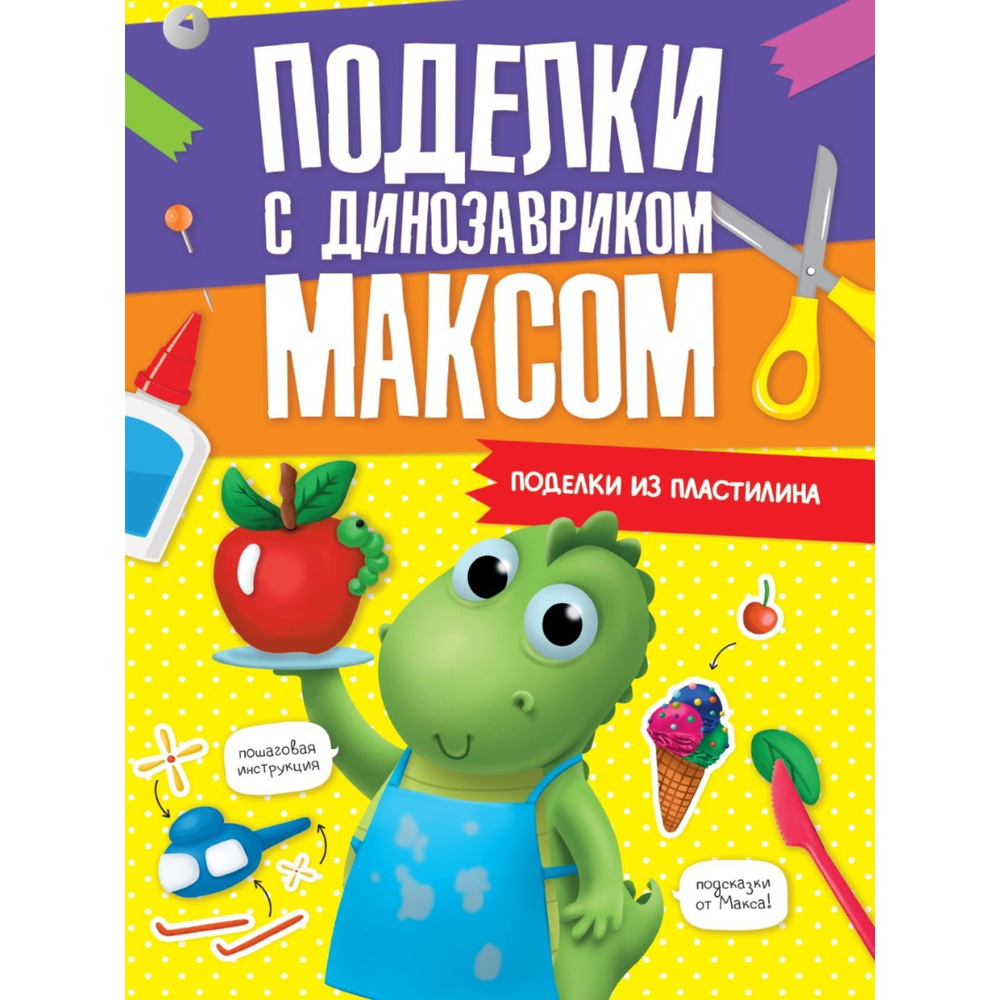 Поделки с динозавриком Максом "Поделки из пластилина" #1