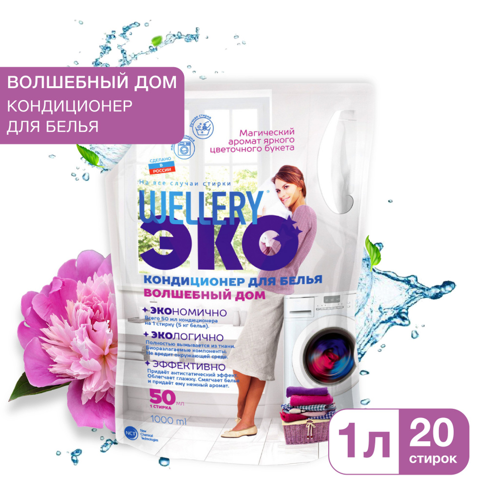 Кондиционер для белья Wellery ЭКО Волшебный дом с ароматом нежных пионов и магического лунного цветка, #1