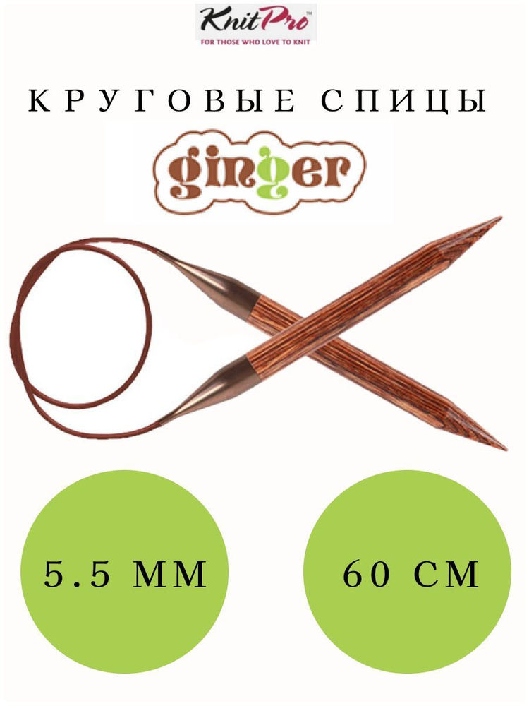 Спицы круговые KnitPro Ginger 5.5 мм 60 см на леске #1