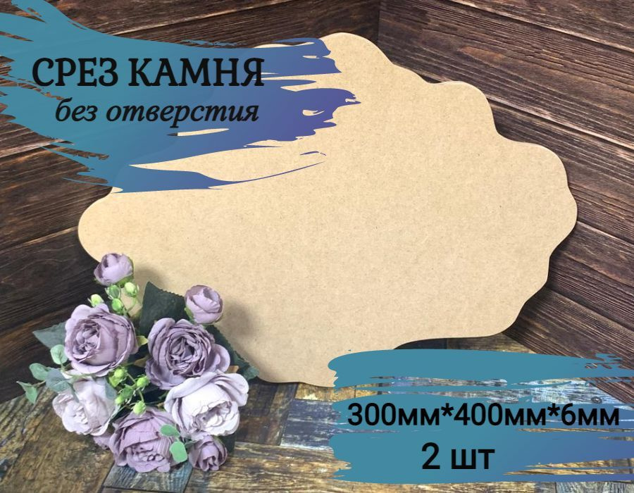 Артборд "СРЕЗ КАМНЯ" без отверстия , МДФ, 30см*40см, 2 шт #1