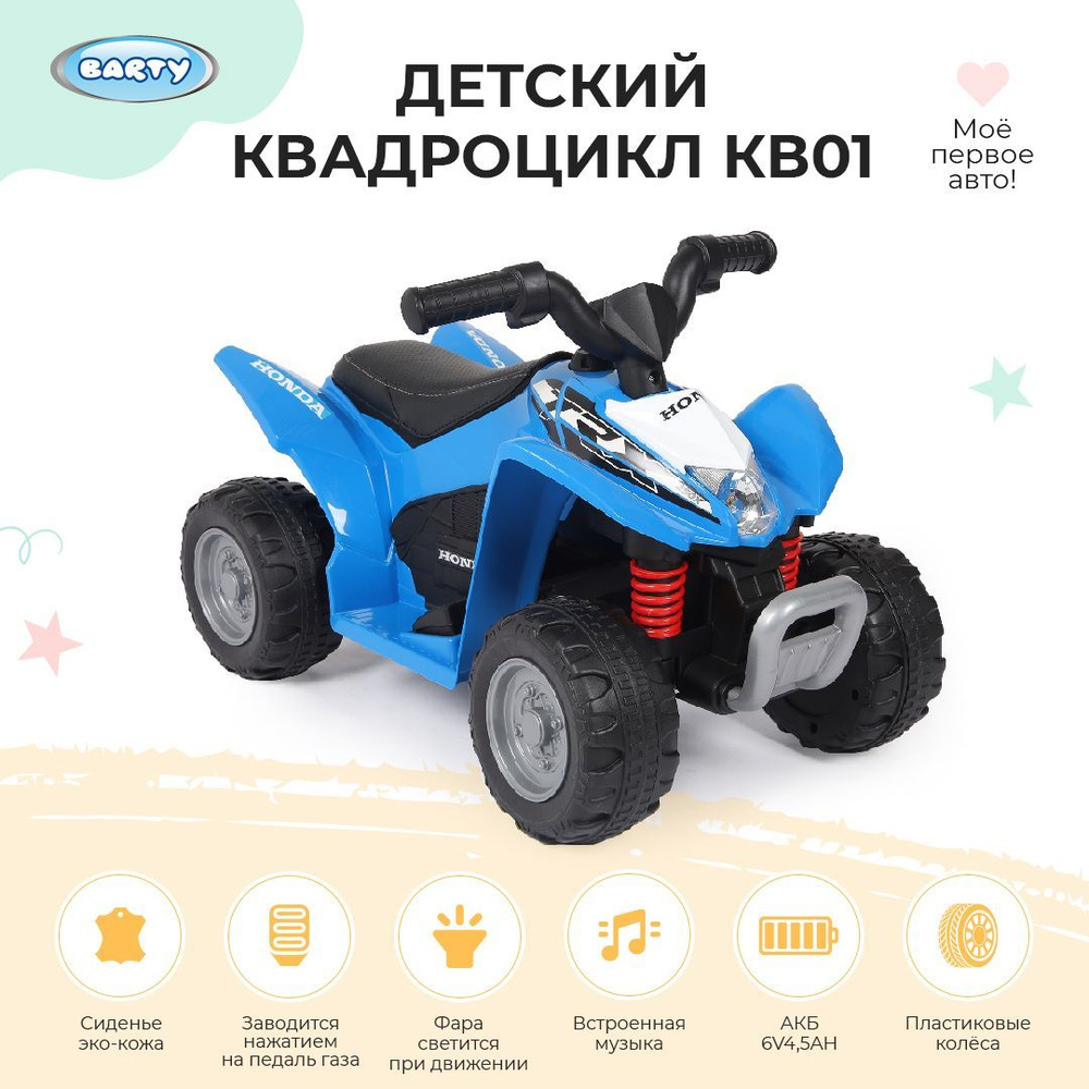 Barty Электроквадроцикл детский Honda на аккумуляторе , с пластиковыми колесами, с мягким сиденьем, для #1