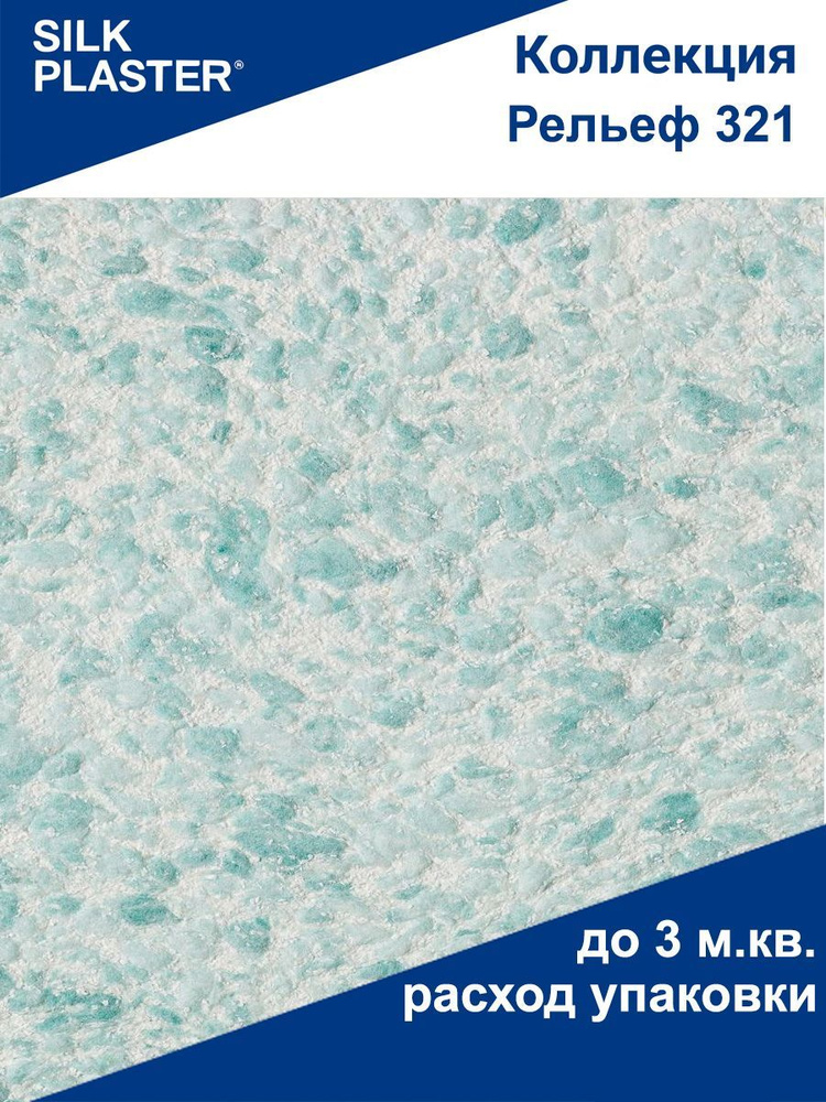 Жидкие обои Рельеф - 321 SILK PLASTER (Силк Пластер) #1