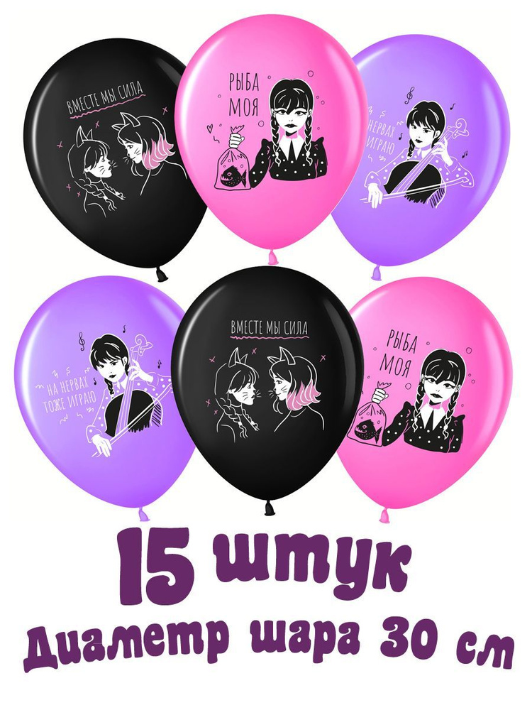 Набор воздушных латексных шаров в стиле Wednesday (Уэнздей) 15 шт, 30 см  #1