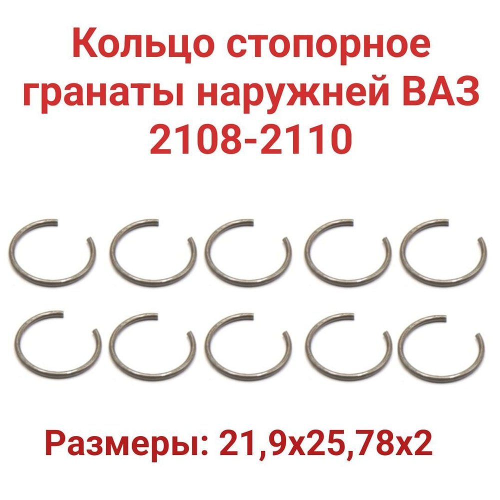 Кольцо стопорное гранаты наружней ВАЗ 2108-2110 21,9x25,78x2 10 шт.  #1