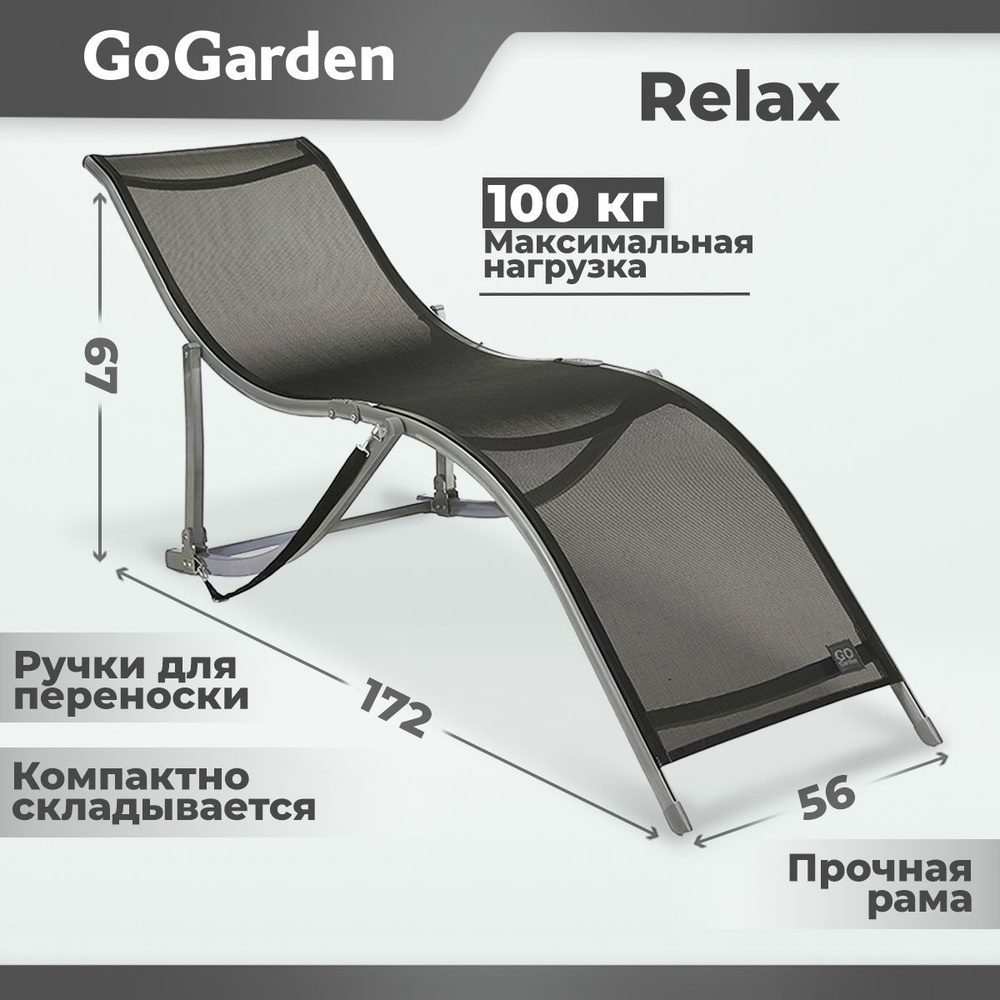 Шезлонг складной GoGarden RELAX, садовый,172х56х67 см #1