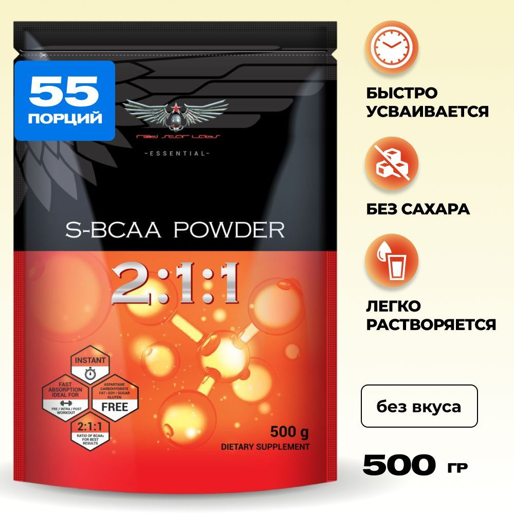 S-BCAA Powder незаменимые бса аминокислоты, БЦАА 2:1:1, BCAA 2:1:1, Рост мышечной массы, бсаа, bcaa порошок, #1