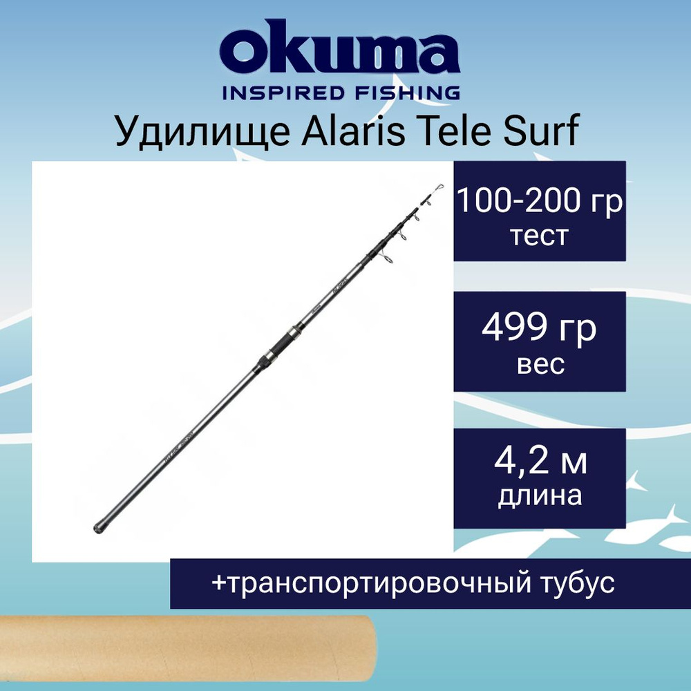 Удилище серфовое Okuma Alaris Tele Surf 420cm 100-200g 5sec #1