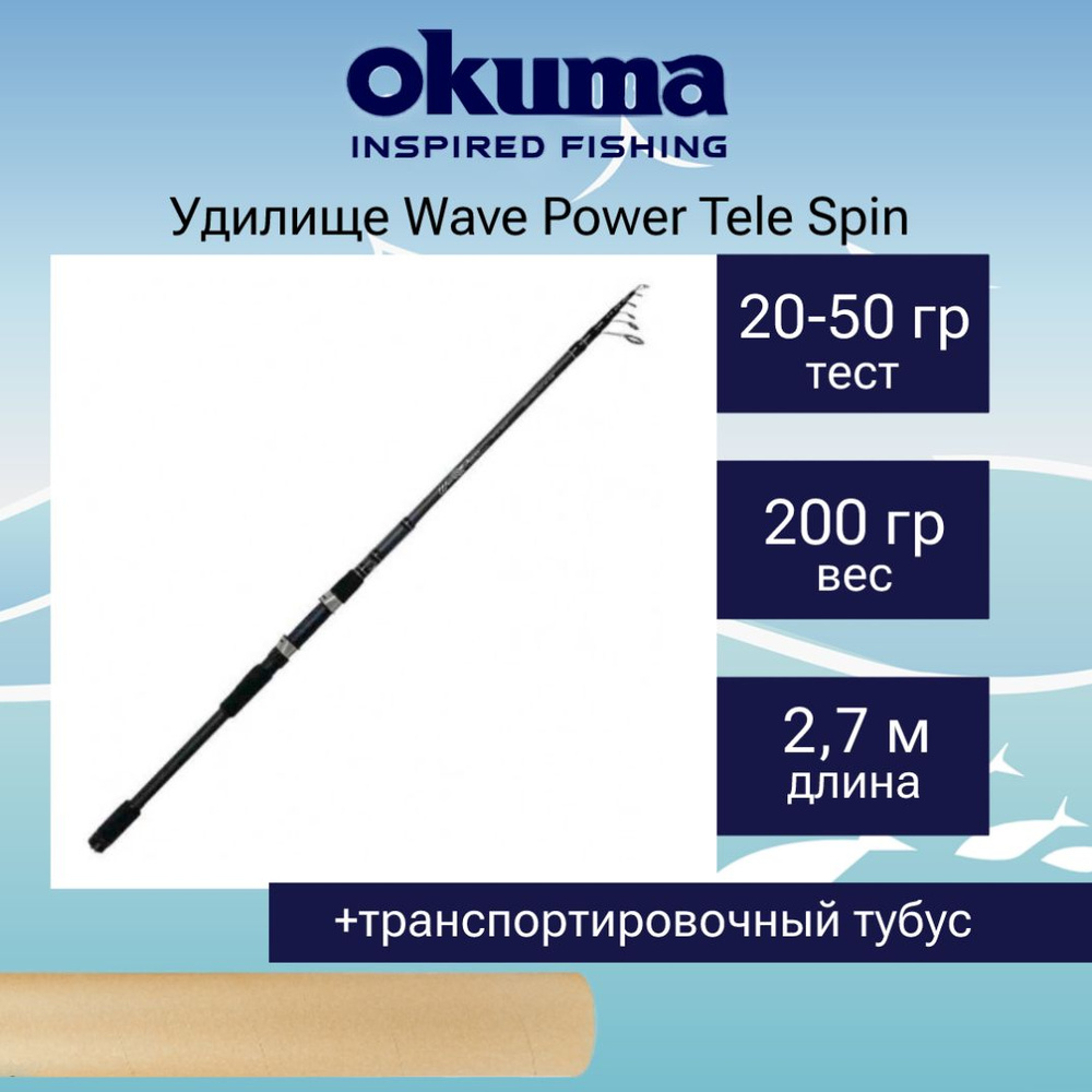 Спиннинг Okuma Wave Power Tele Spin 9'0" 20-50g 7sec #1