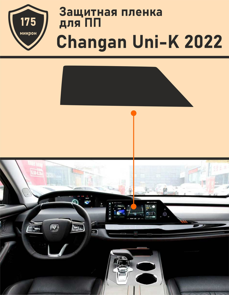 Changan UNI-K 2022 Матовая защитная пленка для ГУ #1