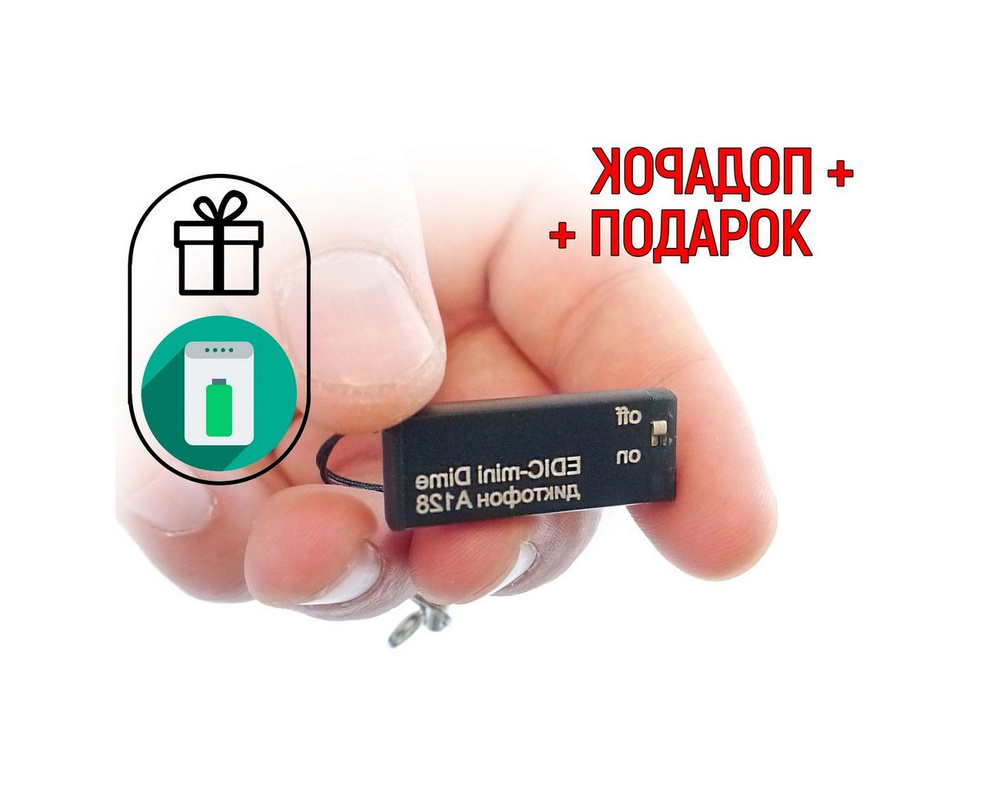 Диктофон для записи Edic-mini A128 DIME (Y10889IDE) + ПОДАРОК (повербанк 10000 mAh) - миниатюрные диктофоны #1